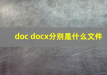 doc docx分别是什么文件